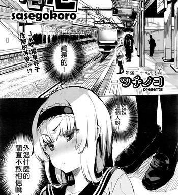 sasegokoro cover