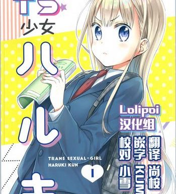 ts shoujo haruki kun cover