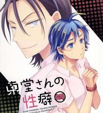 toudou san no seiheki cover