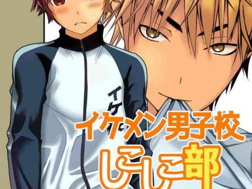 ikemen danshikou shikoshikobu cover