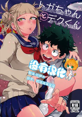 douyara deban no youda 16 mekao den meka toga chan to deku kun boku no hero academia chinese cover