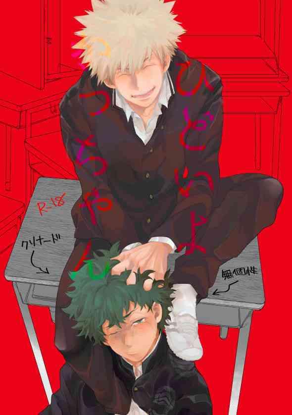 hidoi yo kacchan cover