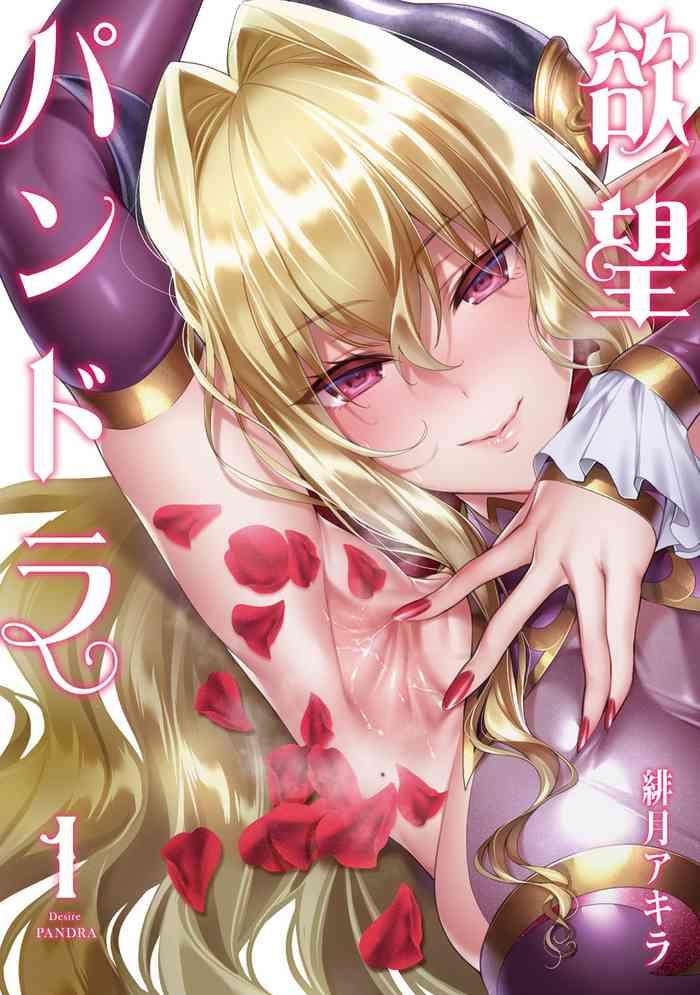 yokubou pandora 1 cover