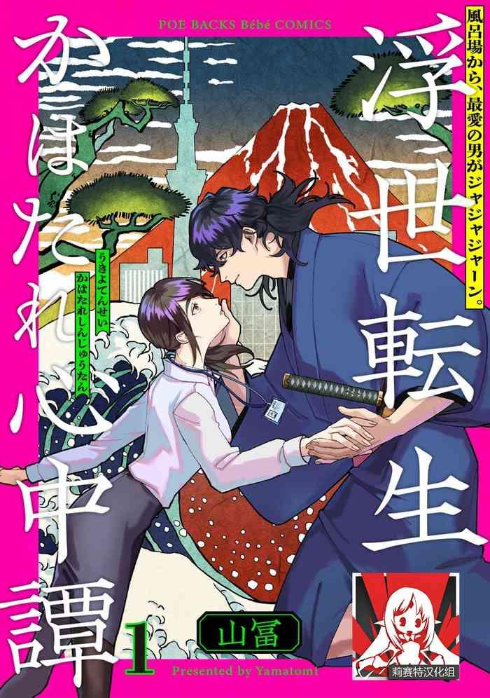 ukiyo tensei kawatare shinjuutan ch 1 8 cover