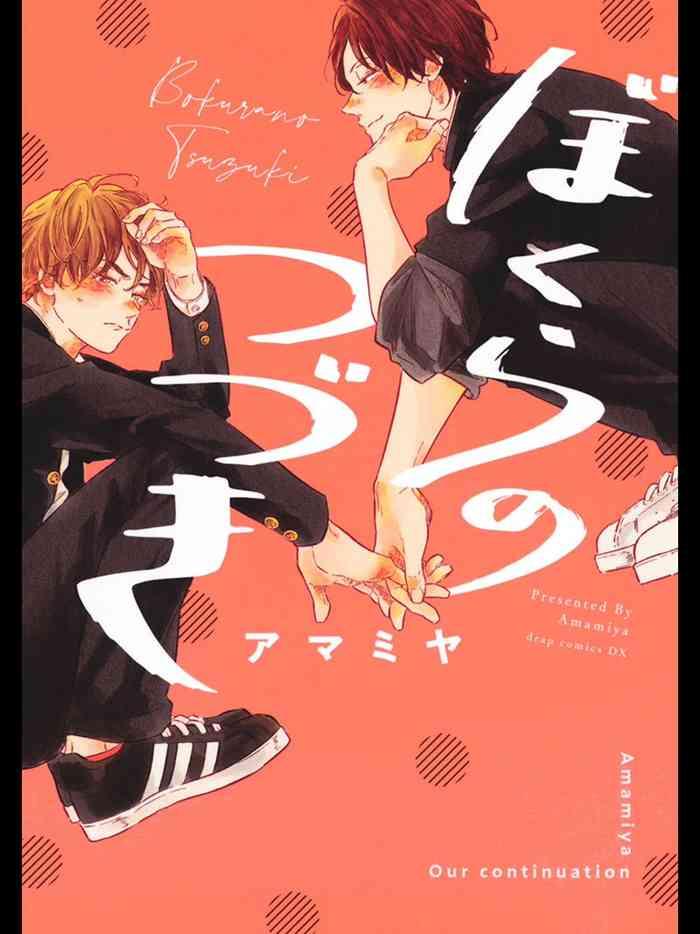 bokura no tsuzuki ch 1 2 cover