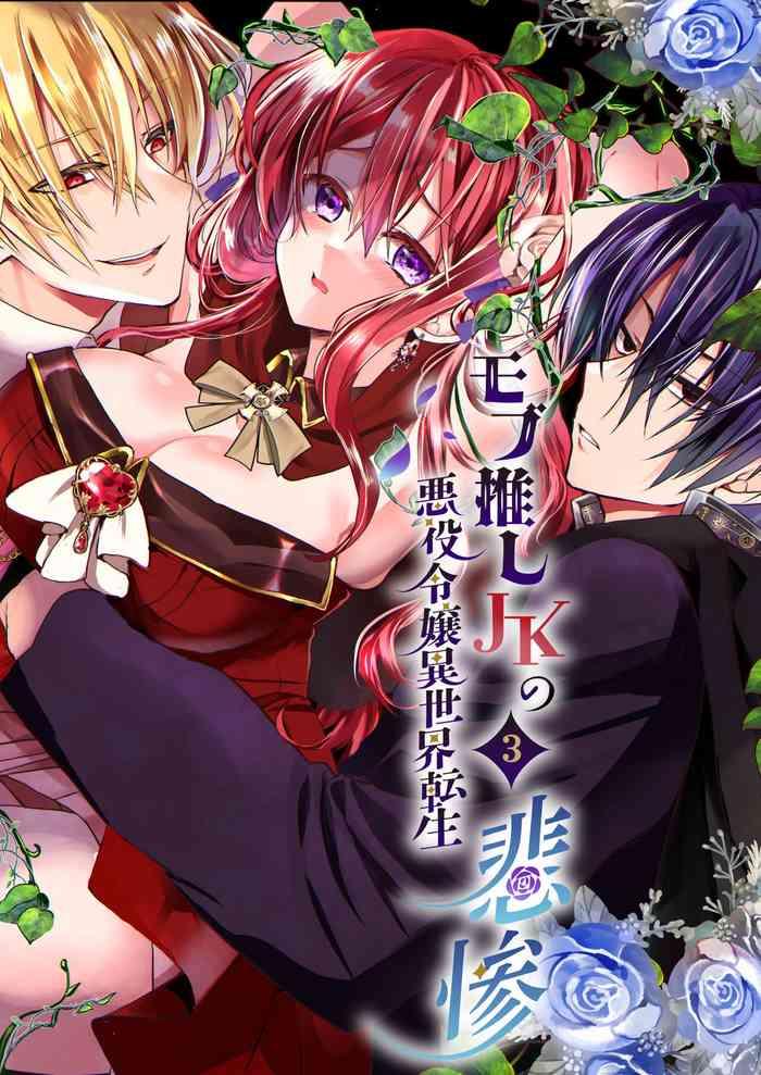 mobu oshi jk no akuyaku reijou i sekai tensei hisan 3 cover