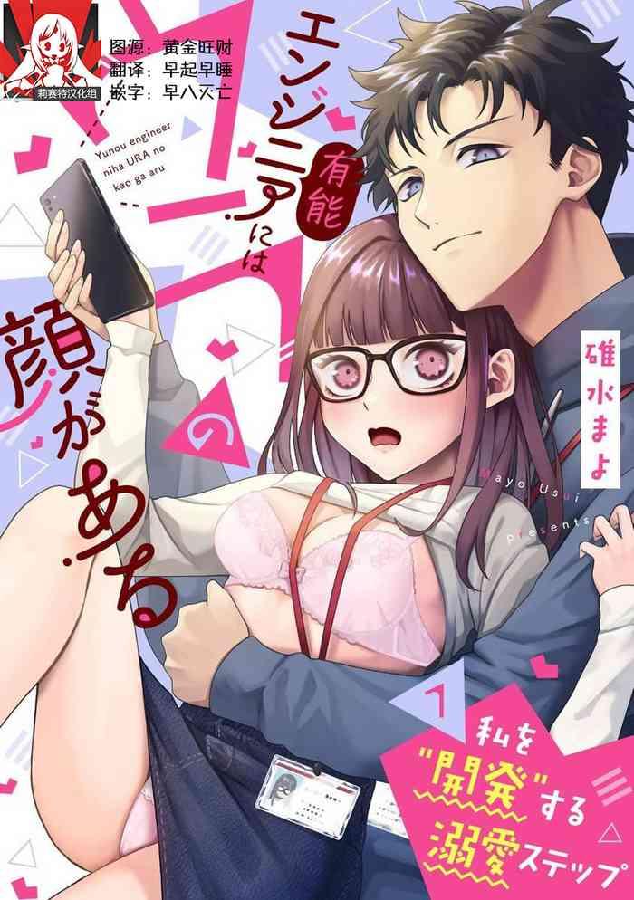 yuunou engineer ni wa ura no kao ga aru watashi o kaihatsu suru dekiai step 1 8 cover