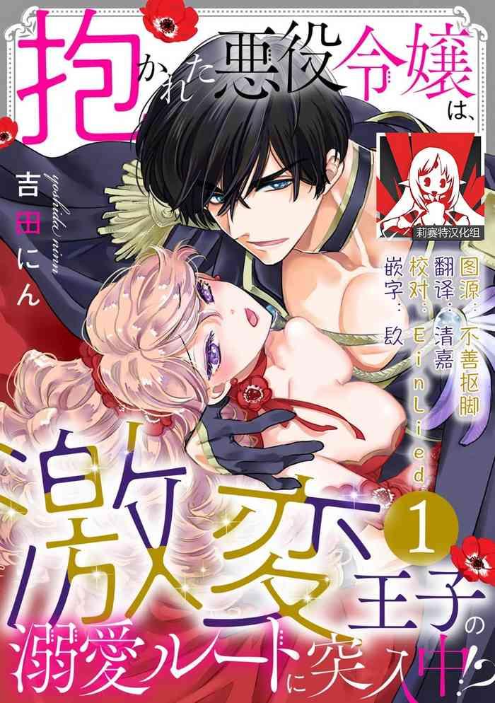 dakareta akuyaku reijou wa gekihen ouji no dekiai route ni totsunyuuchuu 1 6 cover