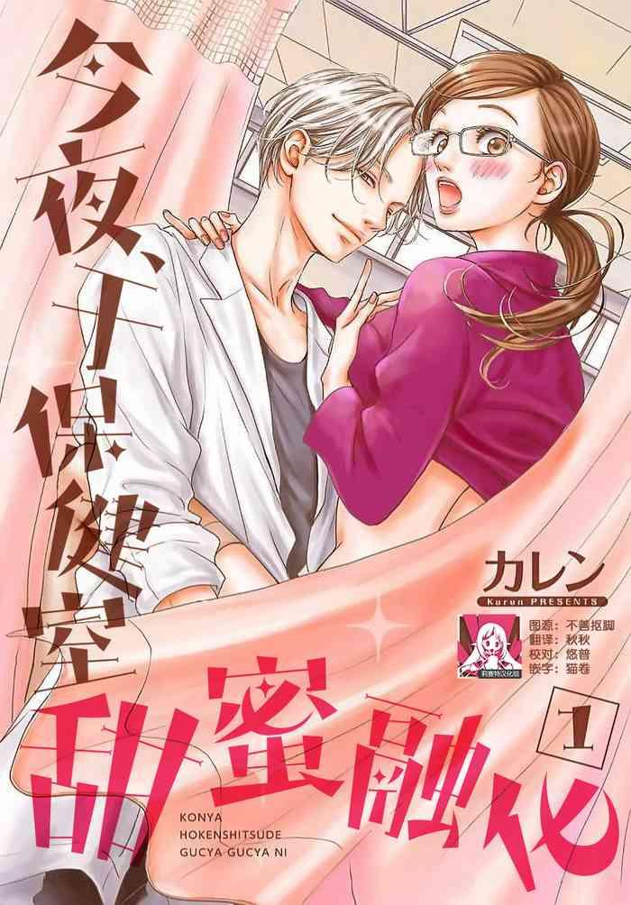 karen konya hoken shitsu de guchagucha ni 1 4 chinese cover