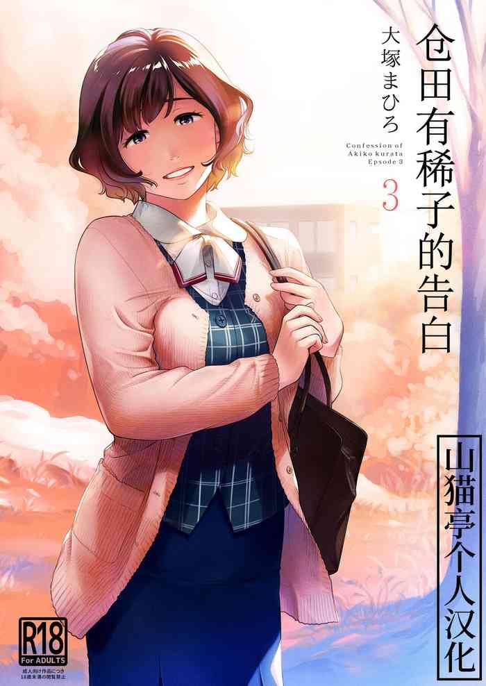 kurata akiko no kokuhaku 3 confession of akiko kurata epsode 3 3 cover