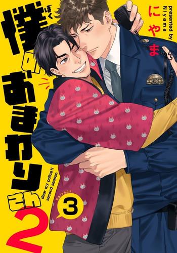 ore no omawari san 2 3 cover