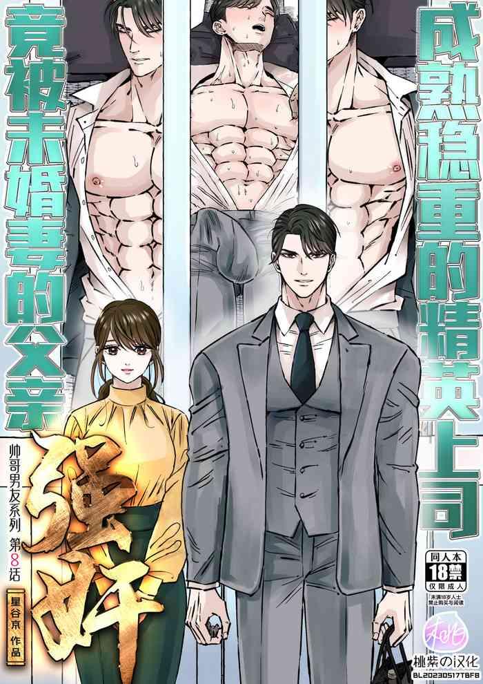 hoshitani kyo ikemen kareshi series vol 8 majime joushi bun konyakusha no chichioya ni okasaremashita 8 chinese decensored cover