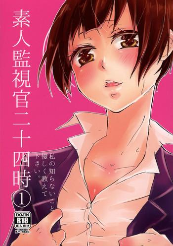 shirouto kanshikan nijuuyoji 1 cover