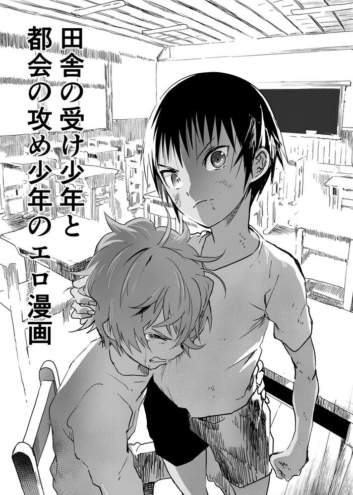 inaka no uke shounen to tokai no seme shounen no ero manga cover