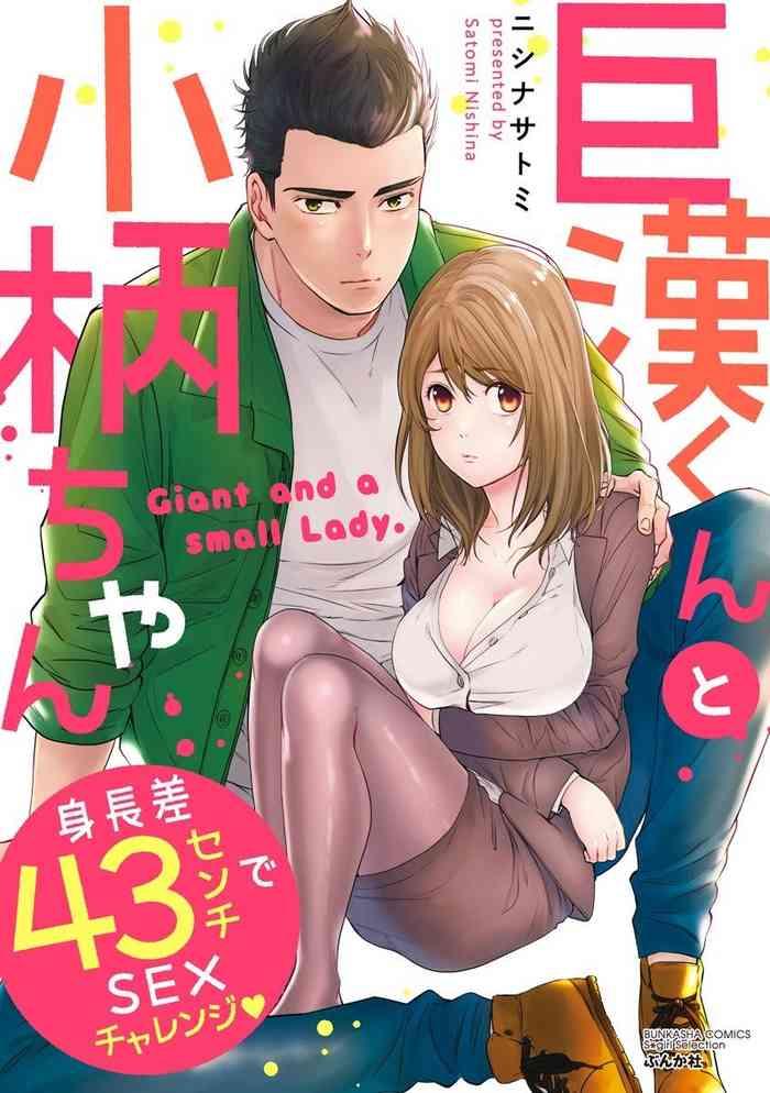 nishina satomi kyokan kun to kogara chan shinchousa 43 centi de sex challenge giant and a small lady cover