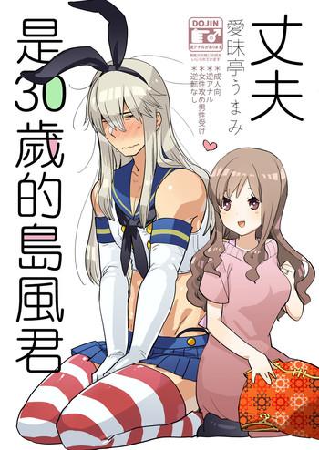 aimaitei aimaitei umami otto wa shimakaze kun 30 sai chinese digital cover