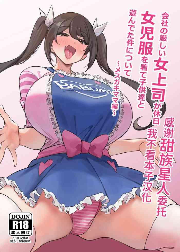 circle tokomaya tokomaya keita kaisha no kibishii jo joushi ga kyuujitsu joji fuku o kite kodomo tachi to asondeta ken ni tsuite mesugaki mama hen chinese x digital cover