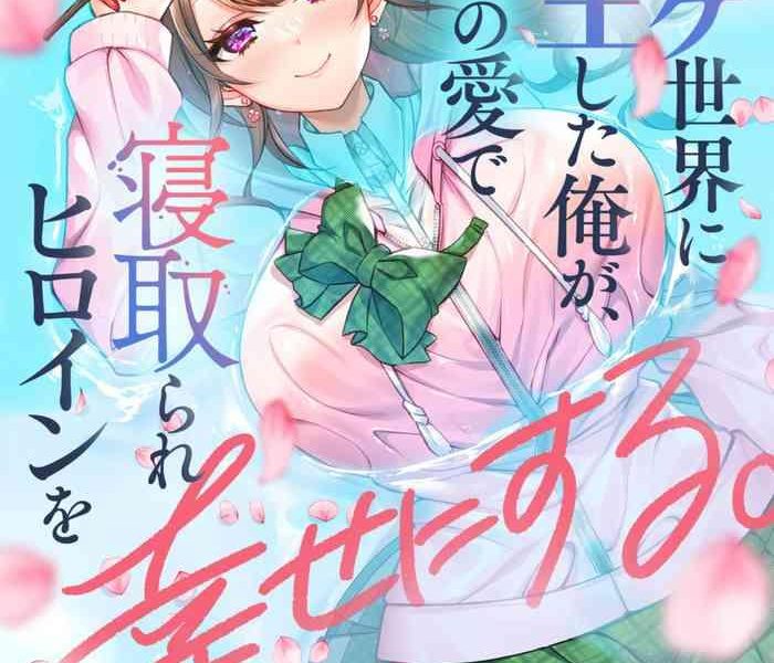 eroge sekai ni tensei shita ore ga oshi e no ai de netorare hiroin o shiawaseni suru 1 2 cover