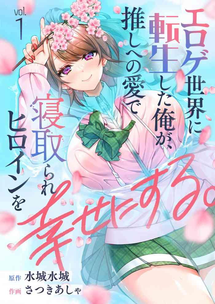 eroge sekai ni tensei shita ore ga oshi e no ai de netorare hiroin o shiawaseni suru 1 2 cover