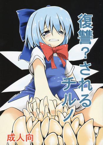 fukushuu sareru cirno cover