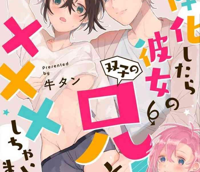 gyutan nyotaika shitara kanojo no futago no ani to shichaimashita chp 1 6 cover