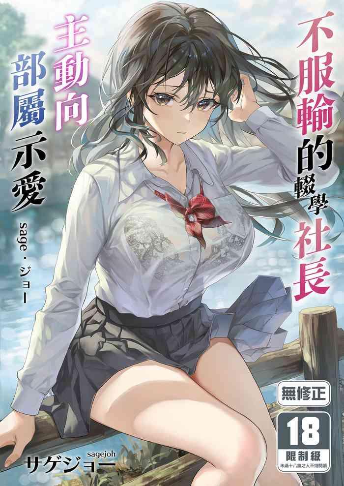 jk chuutai tsuyogari shachou ga buka no fusei ni make midara ni koshi o furi netoru made cover