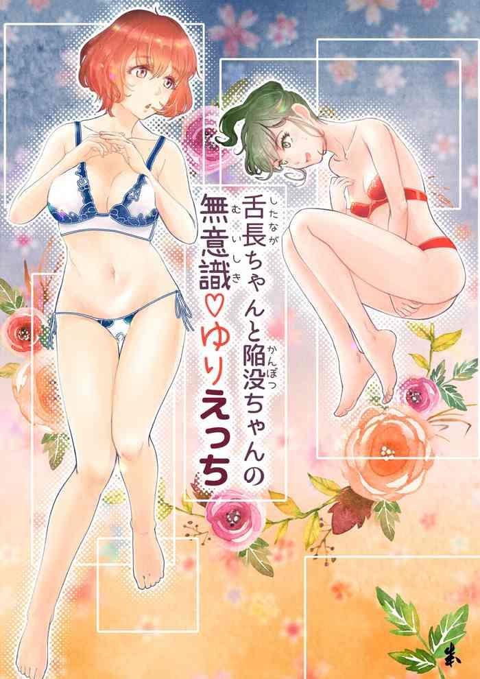 engawa doumei inkloud2 shitanaga chan to kanbotsu chan no muishiki yuri ecchi cover