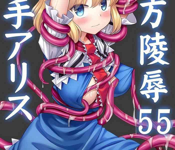 touhou ryoujoku 55 shokushu alice cover