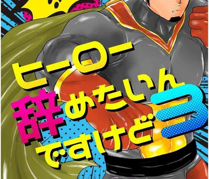 hero yametain desukedo 3 cover