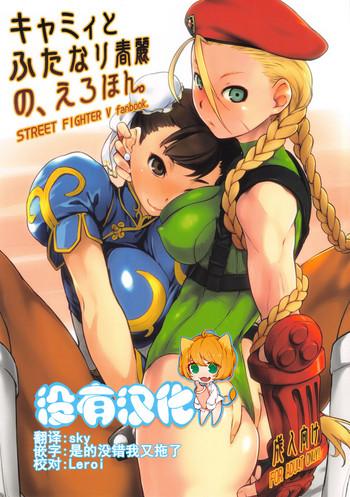 cammy to futanari chun li no erohon cover